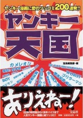 ヤンキー天国  ヤンキー漫画に愛のツッコミ200連発!!