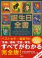 誕生日全書