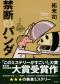 禁断のパンダ