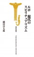 新書　ルポ　現代のスピリチュアリズム