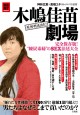木嶋佳苗劇場