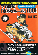 プロ野球審判が解説　プロ野球「意外なルール」１００！