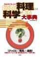 なるほどなっとく！ おいしい料理には科学（ワケ）がある大事典