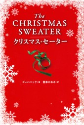クリスマス・セーター