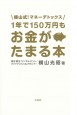 1年で150万円もお金がたまる本