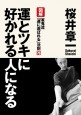 運とツキに好かれる人になる