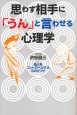 思わず相手に「うん」と言わせる心理学