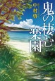 鬼の棲む楽園