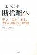 ようこそ断捨離へ