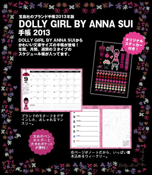 DOLLY GIRL BY ANNA SUI手帳　2013