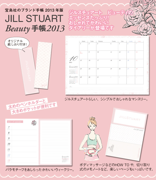 JILL STUART Beauty手帳　2013