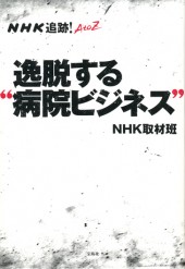 NHK追跡！ AtoZ　逸脱する“病院ビジネス”