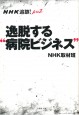 NHK追跡！ AtoZ　逸脱する“病院ビジネス”