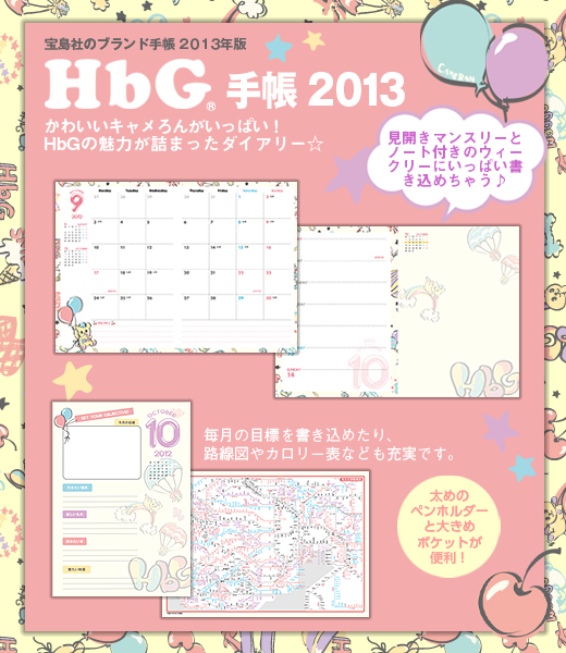 HbG(R)手帳　2013
