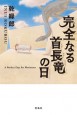 完全なる首長竜の日