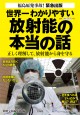 世界一わかりやすい放射能の本当の話