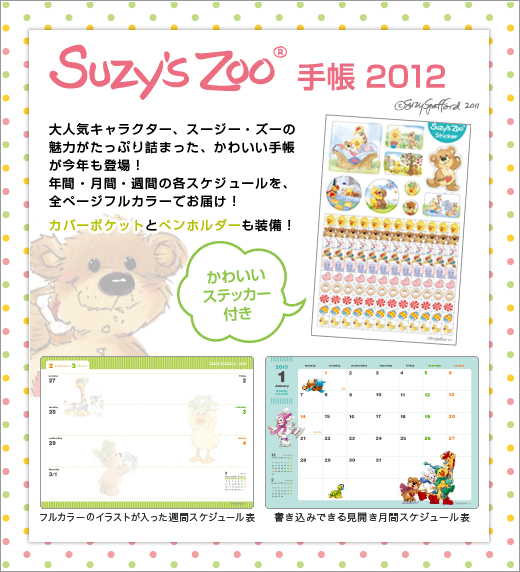 Suzy's Zoo(R)　手帳 2012