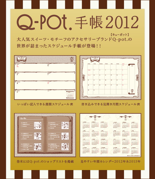 Q-pot.　手帳 2012
