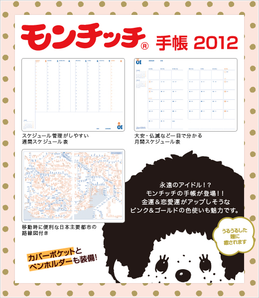 モンチッチ(R)　手帳 2012