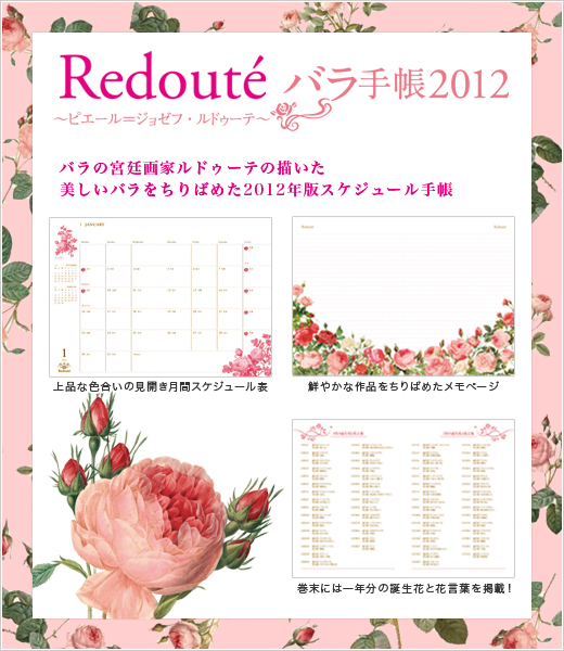 Redoute　バラ手帳 2012