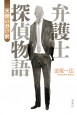弁護士探偵物語　天使の分け前