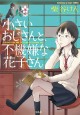 小さいおじさんと、不機嫌な花子さん