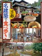 京都　名建築で食べ歩き