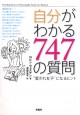 自分がわかる747の質問