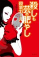 殺しも芸の肥やし　殺戮ガール