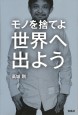 モノを捨てよ世界へ出よう