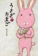 うさぎのたまご
