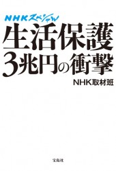 NHKスペシャル　生活保護3兆円の衝撃