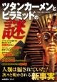 ツタンカーメンとピラミッドの謎