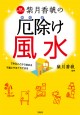 紫月香帆の厄除け風水