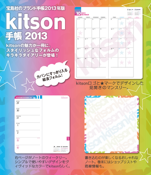 kitson手帳　2013