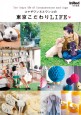 コマザワンヌとワンコの東京こだわりLIFE