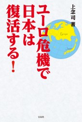 ユーロ危機で日本は復活する！