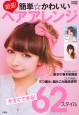 厳選！ 簡単☆かわいいヘアアレンジ