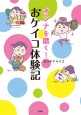オンナを磨く！ おケイコ体験記
