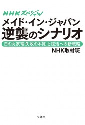 NHKスペシャル　メイド・イン・ジャパン 逆襲のシナリオ