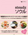 steady. ソウル