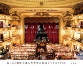 世界の美しい書店