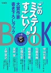 『このミステリーがすごい！』大賞作家書き下ろしBOOK vol.6
