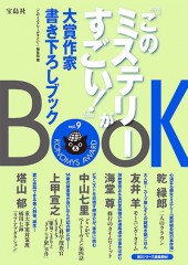 『このミステリーがすごい！』大賞作家書き下ろしBOOK vol.9