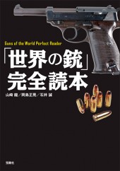 「世界の銃」完全読本