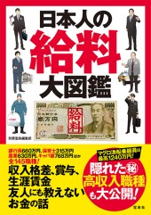 日本人の給料大図鑑