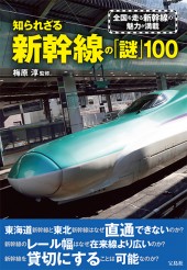 知られざる新幹線の「謎」100