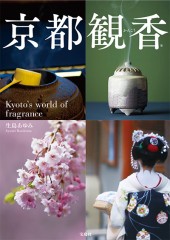 京都観香（かんこう）(R)　Kyoto's world of fragrance