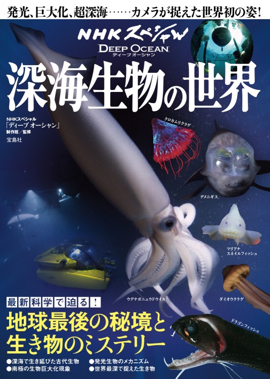 NHKスペシャル　ディープ オーシャン　深海生物の世界