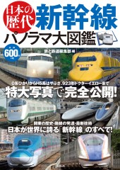 日本の歴代新幹線　パノラマ大図鑑